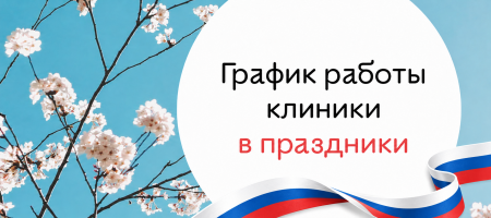 График работы клиники 12 июня