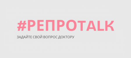 Новая рубрика #РепроTalk: задайте вопрос врачу-репродуктологу