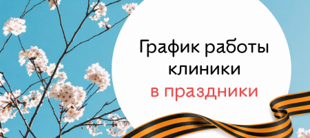 График работы клиники в майские праздники